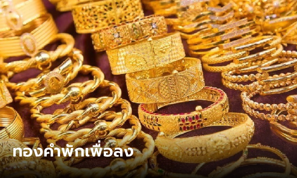 แนวโน้มตลาดทองคำพักเพื่อลง