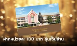 สลากออมสินพิเศษ 2 ปี แบบใบ หน่วยละ 100 ดอกเบี้ยดี แถมลุ้นเงิน 10 ล้านบาท