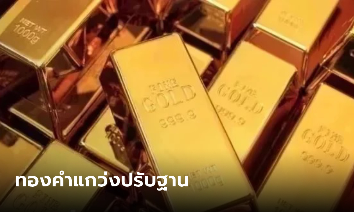 แนวโน้มตลาดทองคำแกว่งปรับฐาน