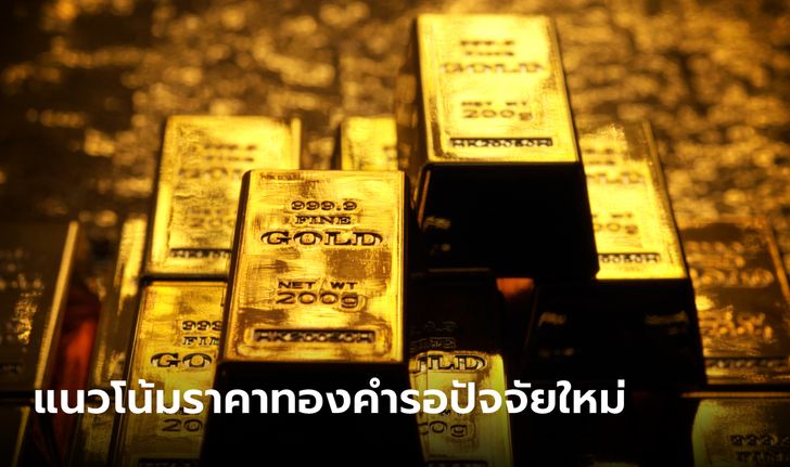 แนวโน้มตลาดทองคำรอปัจจัยใหม่