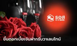 ธอส. ประกาศปรับขึ้นอัตราดอกเบี้ยเงินฝากสูงสุด 0.40% ต่อปี มีผล 14 ก.พ. 66