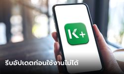 ธนาคารกสิกรไทย เตือนผู้ใช้แอปฯ K PLUS ระบบ Android รีบอัปเดตก่อนเข้าใช้งานไม่ได้ด่วน!