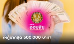 กู้เงินออมสินสูงสุด 500,000 บาท กับสินเชื่อธุรกิจสำหรับบุคคลธรรมดา ที่แท้เป็นแบบนี้