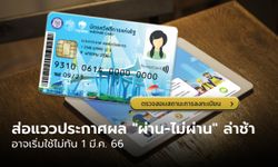 เช็กสิทธิบัตรสวัสดิการแห่งรัฐ 2565 ส่อแววประกาศผล "ผ่าน-ไม่ผ่าน" ล่าช้า