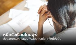ธปท. เผยหนี้ครัวเรือนไทยพุ่ง 86.8% ต่อ GDP เร่งวางแนวทางแก้ไข