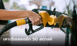 กบน. เคาะดีเซลลงอีก 50 สตางค์ต่อลิตร เป็นครั้งที่ 2 เหลือ 34 บาทต่อลิตร