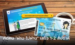 เช็กสิทธิบัตรสวัสดิการแห่งรัฐ 2566 คลังคาดตรวจสอบแล้วเสร็จใน 1-2 สัปดาห์