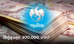 กู้เงินกรุงไทย 50,000-300,000 บาท กู้ได้ทุกอาชีพ ล่าสุดธนาคารกรุงไทยตอบแล้ว