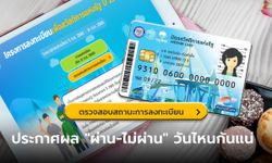 ตรวจสอบสิทธิบัตรสวัสดิการแห่งรัฐ ล่าสุด สรุปประกาศผล "ผ่าน-ไม่ผ่าน" วันนี้