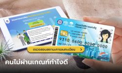 เช็กสิทธิบัตรสวัสดิการแห่งรัฐ คนไม่ผ่านเกณฑ์ คุณสมบัติ แก้ยังไง?