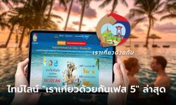 อัปเดต "เราเที่ยวด้วยกันเฟส 5" ลงทะเบียน www.เราเที่ยวด้วยกัน.com-เที่ยววันไหน