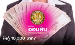 กู้เงินออมสิน 10,000 บาท อาชีพอิสระ สินเชื่อเพื่อเป็นค่าใช้จ่าย ดอกเบี้ย 0.10% จริงเหรอ