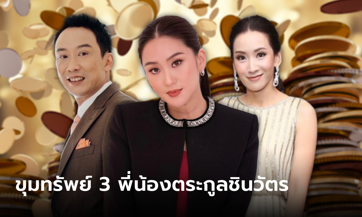 โอ๊ค-เอม-อุ๊งอิ๊ง ทายาท "ทักษิณ ชินวัตร" พอร์ตหุ้นใครใหญ่สุด