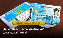 ตรวจสอบสิทธิบัตรสวัสดิการแห่งรัฐ พร้อมยืนยันตัวตน รอบแรกวันนี้ 1 มี.ค.