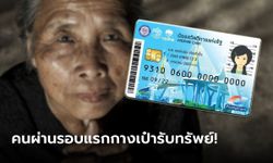 บัตรสวัสดิการแห่งรัฐ 2566 ครม. เคาะงบ 9.1 พันล้านบาท ให้คนผ่าน 14.59 ล้านคน