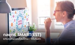 แคมเปญออนไลน์ไหน… ก็ไปรอด ด้วยกลยุทธ์ SMART(EST)