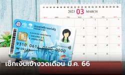 บัตรสวัสดิการแห่งรัฐ บัตรคนจน เดือนมีนาคม 2566 เงินเข้าวันไหน รูดอะไรได้