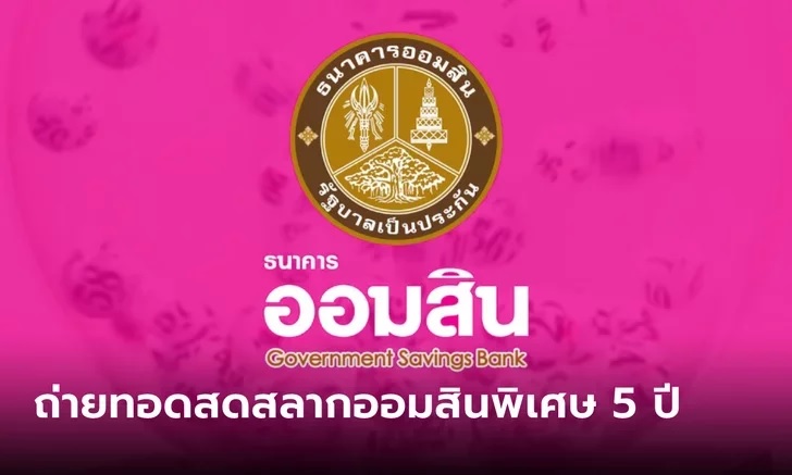 ถ่ายทอดสดหวยออมสิน งวด 1 มีนาคม 2566 สลากออมสินพิเศษ 5 ปี