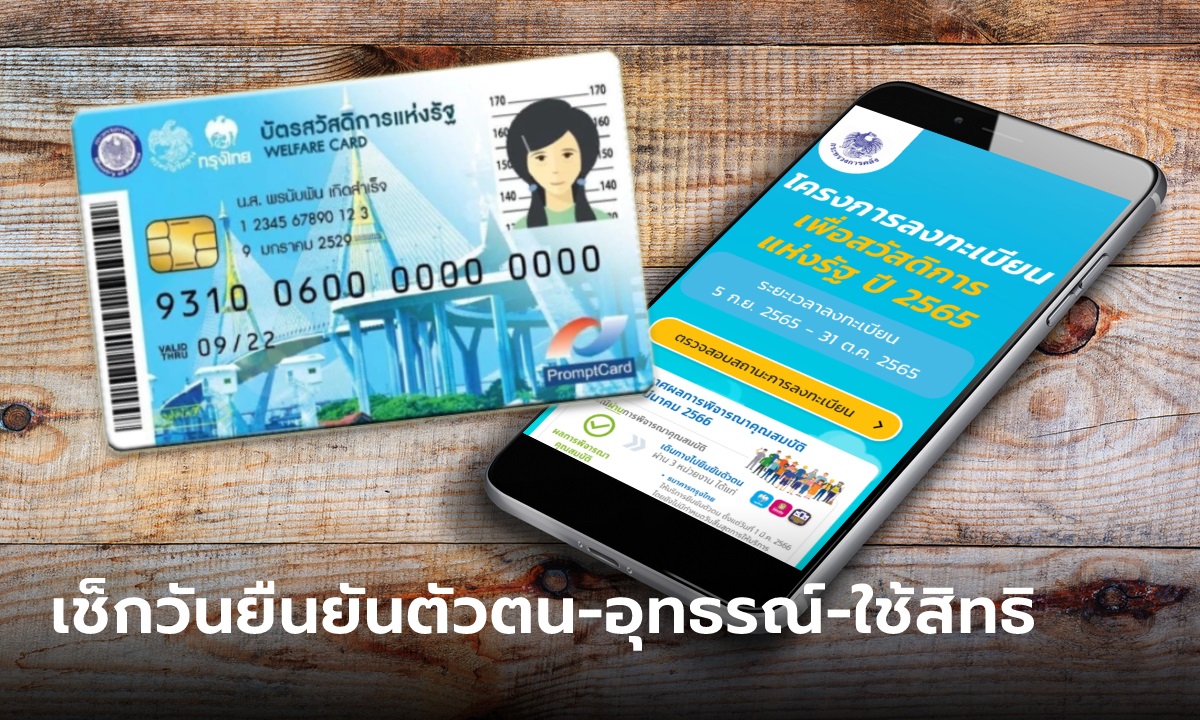 อัปเดตไทม์ไลน์ "บัตรสวัสดิการแห่งรัฐ" ประกาศผล-ยืนยันตัวตน-ใช้สิทธิ