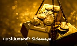 แนวโน้มตลาดทองคำ Sideways