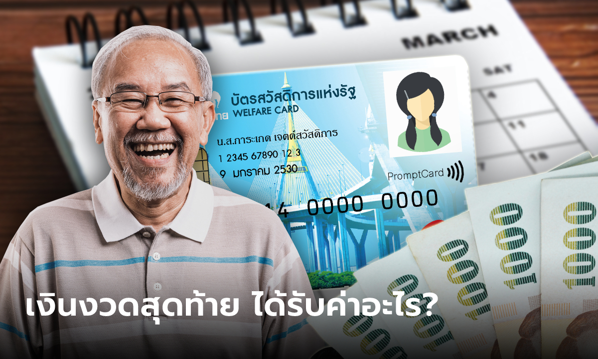 บัตรสวัสดิการแห่งรัฐ เดือนมีนาคม 2566 เงินงวดสุดท้ายของคนกลุ่มเดิม มีค่าอะไรบ้าง