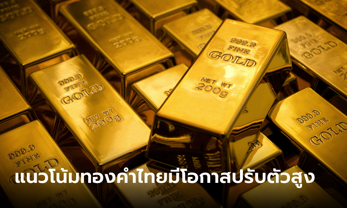 แนวโน้มราคาทองไทยมีโอกาสปรับตัวสูง