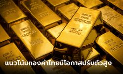 แนวโน้มราคาทองไทยมีโอกาสปรับตัวสูง
