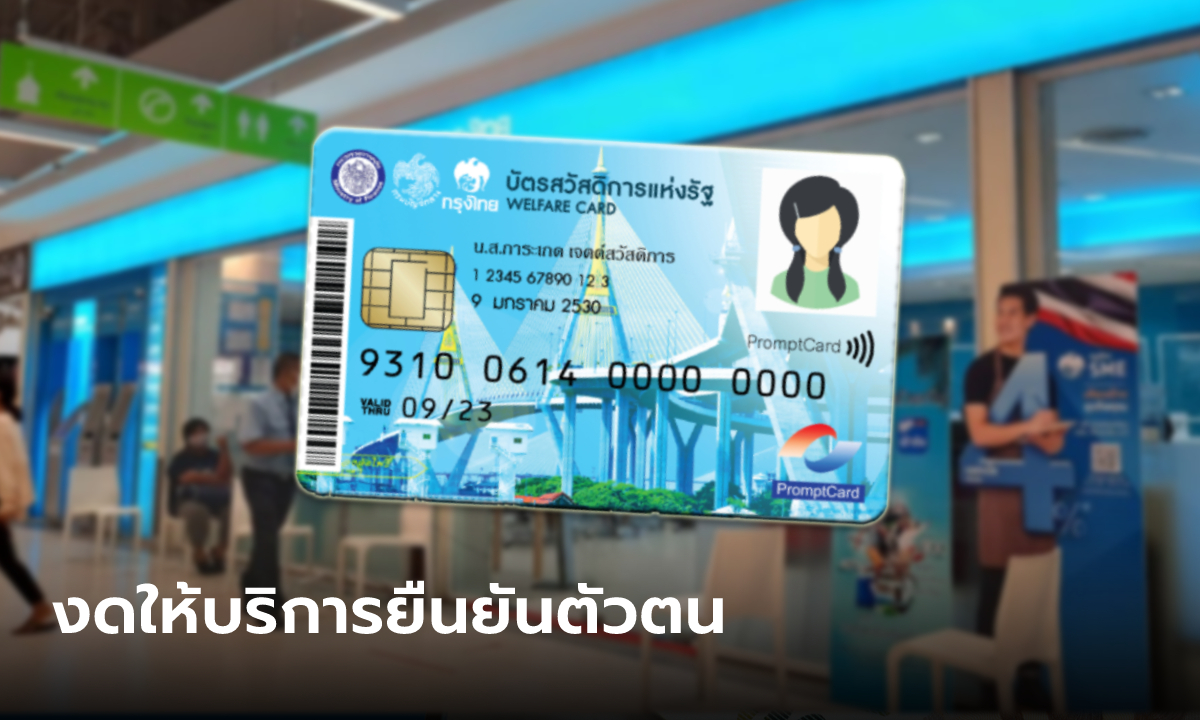 ยืนยันตัวตนบัตรสวัสดิการแห่งรัฐ กรุงไทยแจ้งงดให้บริการวันนี้