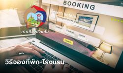 เราเที่ยวด้วยกันเฟส 5 จองที่พัก-โรงแรม เริ่มวันนี้ 7 มี.ค.-26 เม.ย. 66