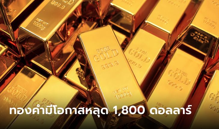 แนวโน้มราคาทองคำมีโอกาสหลุด 1,800 ดอลลาร์