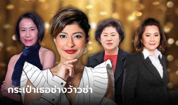 วันสตรีสากล 2566 ใครคือผู้หญิงที่รวยที่สุดในไทย ส่องลิสต์เศรษฐินีที่ต้องว้าว!