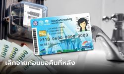 บัตรสวัสดิการแห่งรัฐ รอบใหม่ "ค่าน้ำ-ค่าไฟ" คลังจ่ายให้โดยตรง!