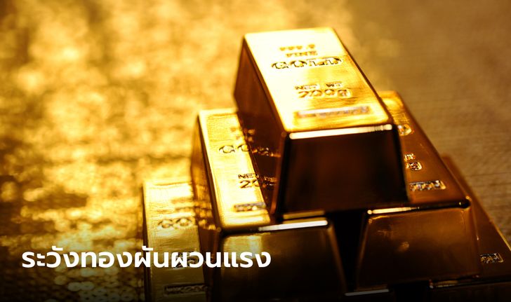 แนวโน้มตลาดทองคำระวังผันผวนแรง