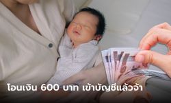 เช็กเงินอุดหนุนบุตรเดือนมีนาคม 2566 พ่อแม่รับเงิน 600 บาทวันนี้