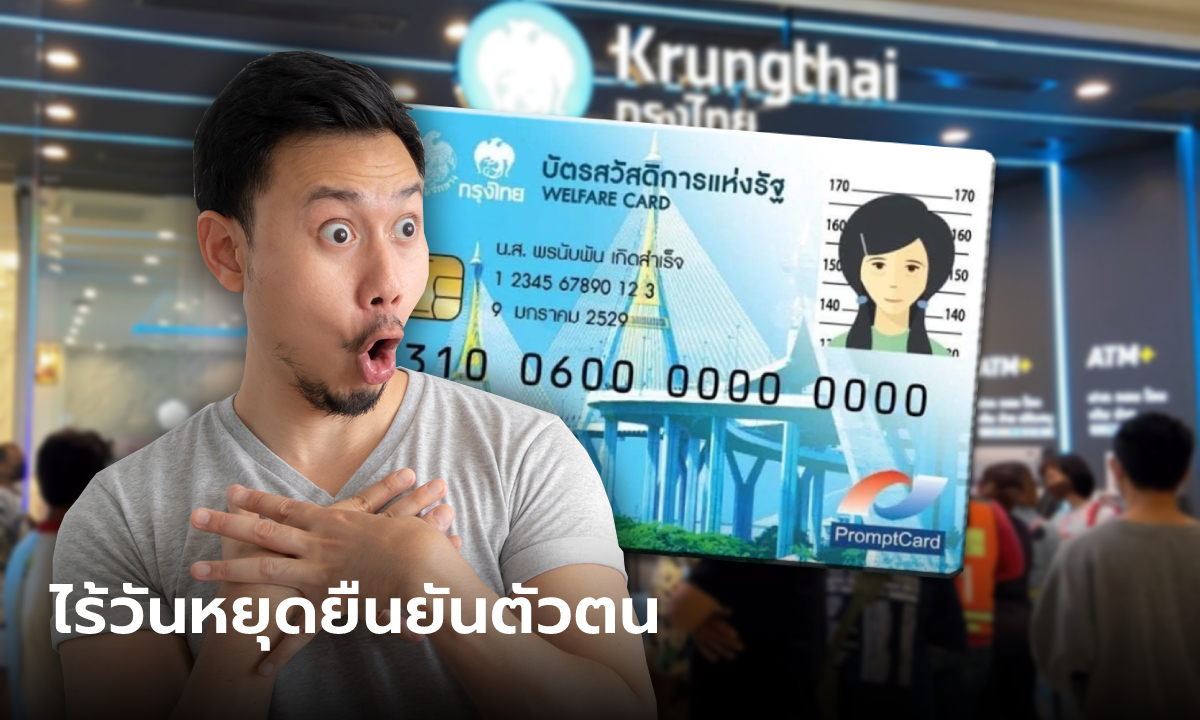 ยืนยันบัตรสวัสดิการแห่งรัฐ เดือนมีนาคม 2566 ได้ทุกวันไม่มีวันหยุด