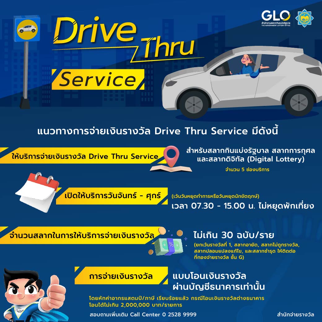 ขึ้นเงินรางวัลแบบ Drive Thru Service