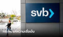 คลัง-ธปท. มองวิกฤต SVB กระทบแค่ความเชื่อมั่น ไม่พบธุรกรรมเชื่อมโยงแบงก์-กองทุนไทย