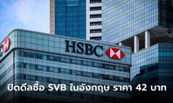 HSBC ปิดดีลซื้อ SVB ในอังกฤษในราคา 1 ปอนด์