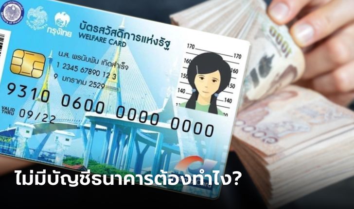 บัตรสวัสดิการแห่งรัฐ ผ่านเกณฑ์แต่ไม่มีบัญชีธนาคาร ทำตามนี้ด่วน!