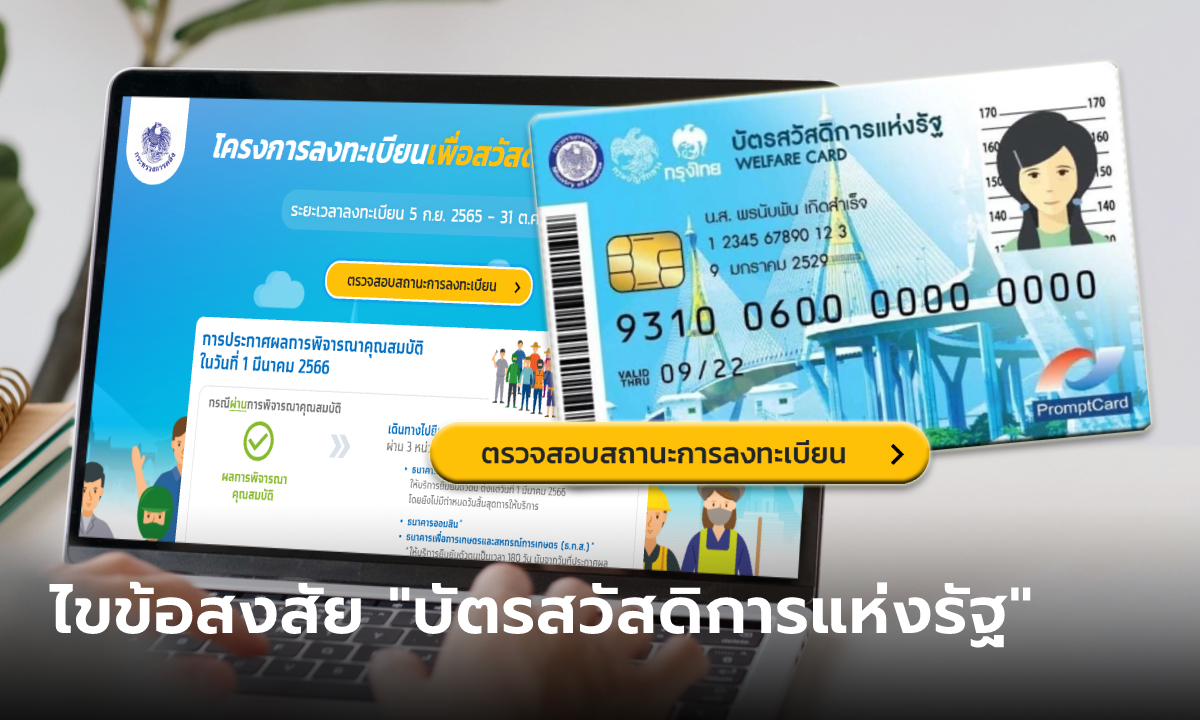 ตรวจสอบสิทธิบัตรสวัสดิการแห่งรัฐ "ผ่าน-ไม่ผ่าน" ข้อมูลไม่ตรง ไม่ผ่านคุณสมบัติ แก้อย่างไร