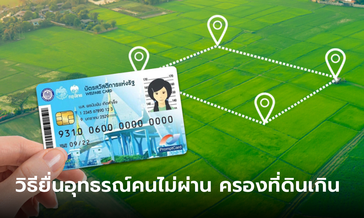 ตรวจสอบบัตรสวัสดิการแห่งรัฐ "ไม่ผ่าน" พบถือครองที่ดินเกินกำหนด แก้ได้มั้ย?