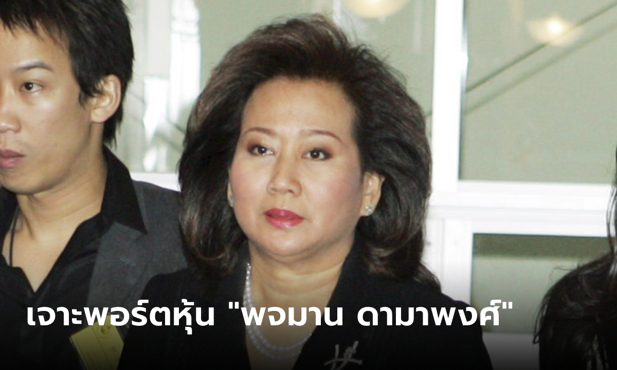 เจาะขุมทรัพย์ "พจมาน ดามาพงศ์" กับพอร์ตหุ้นมูลค่ารวมกันสุดฟู่ฟ่า!