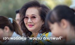 เจาะขุมทรัพย์ "พจมาน ดามาพงศ์" กับพอร์ตหุ้นมูลค่ารวมกันสุดฟู่ฟ่า!