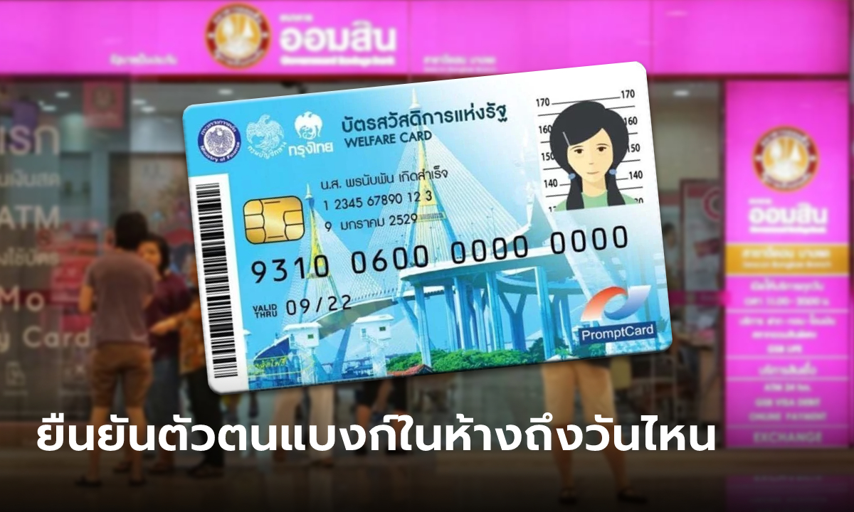อัปเดตยืนยันตัวตนบัตรสวัสดิการแห่งรัฐ 3 แบงก์รัฐในห้าง เปิดให้บริการถึงวันไหน