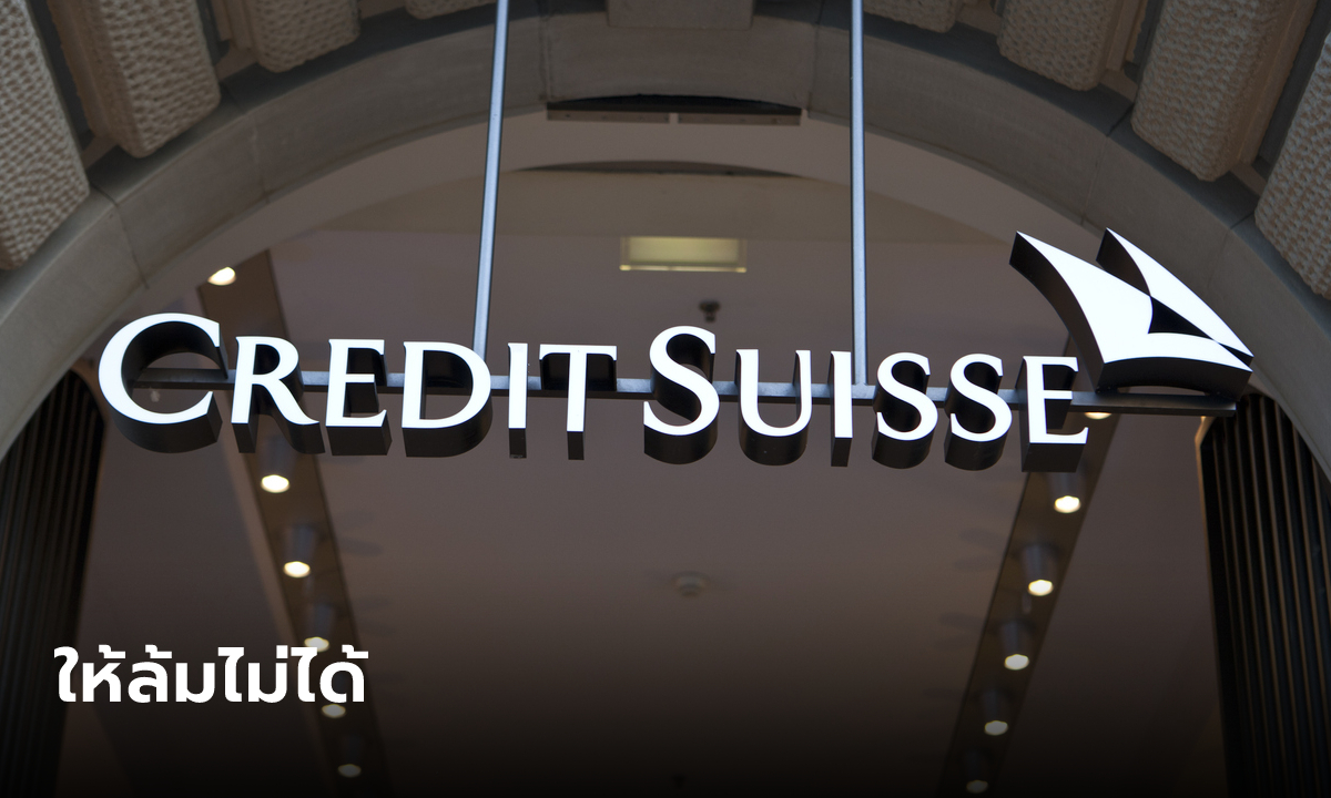 กอบศักดิ์ มองทางการสวิสฯ ไม่ปล่อย "Credit Suisse" ล้ม หวั่นกระทบเศรษฐกิจยุโรป-สหรัฐ