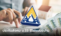 ประกันสังคม ม.33 เช็กเงื่อนไข "รีไฟแนนซ์บ้าน" สินเชื่อที่อยู่อาศัย