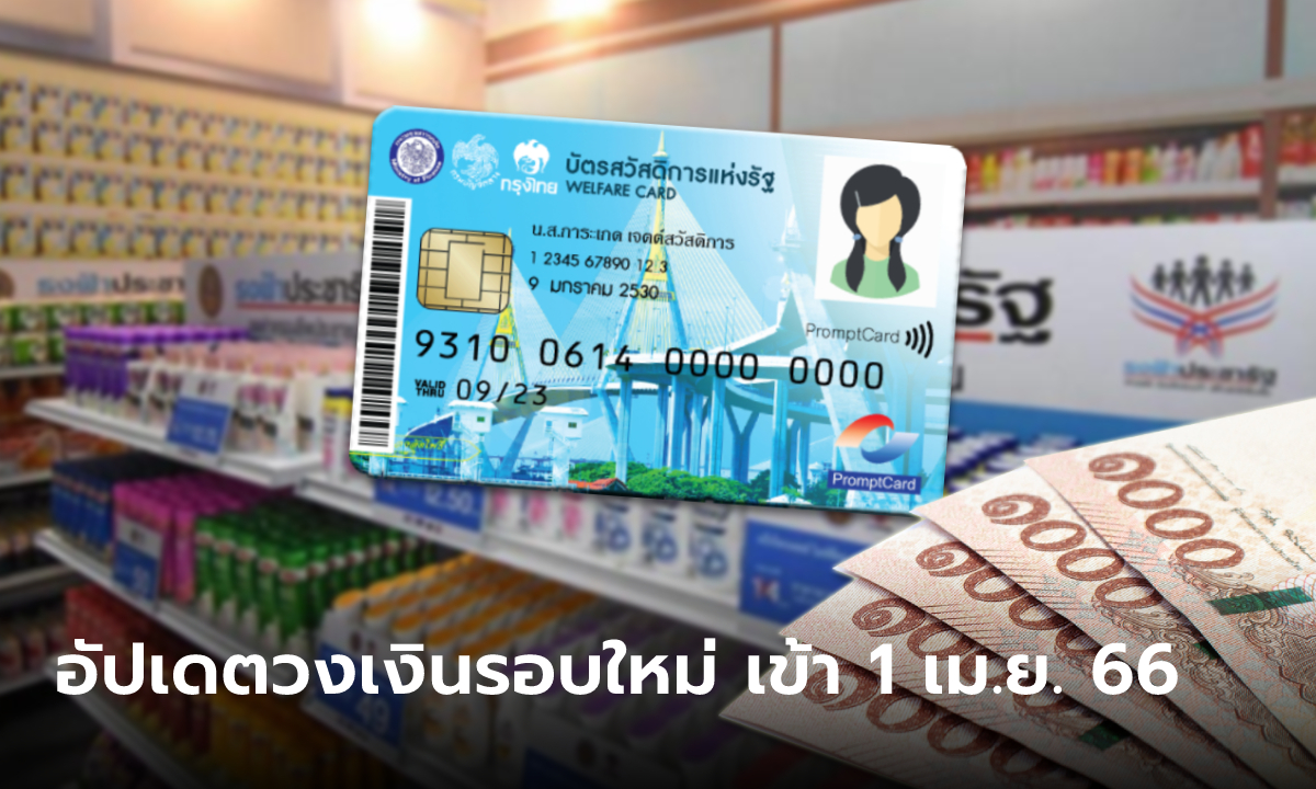บัตรสวัสดิการแห่งรัฐ อัปเดตวงเงินเข้าบัตรคนจน รอบใหม่ งวดแรก 1 เม.ย. 66