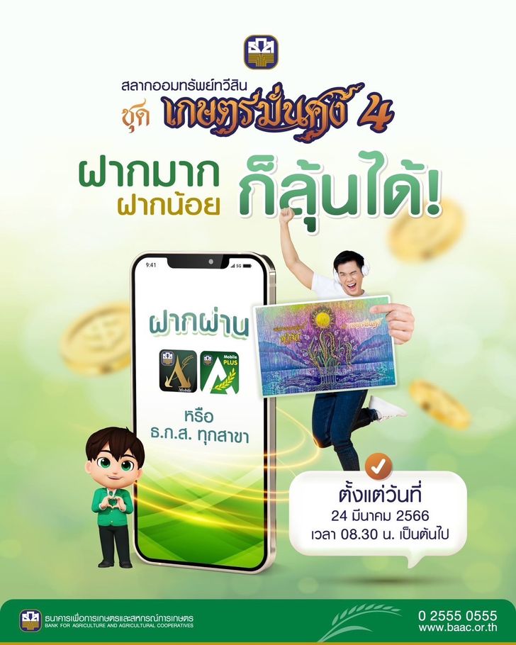 สลากออมทรัพย์ทวีสิน ชุดเกษตรมั่นคง 4 