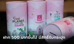 ออมสิน เปิดให้จองสิทธิ์ฝากเงิน 500 บาทขึ้นไป รับกระปุกออมสิน "รักษ์โลก"