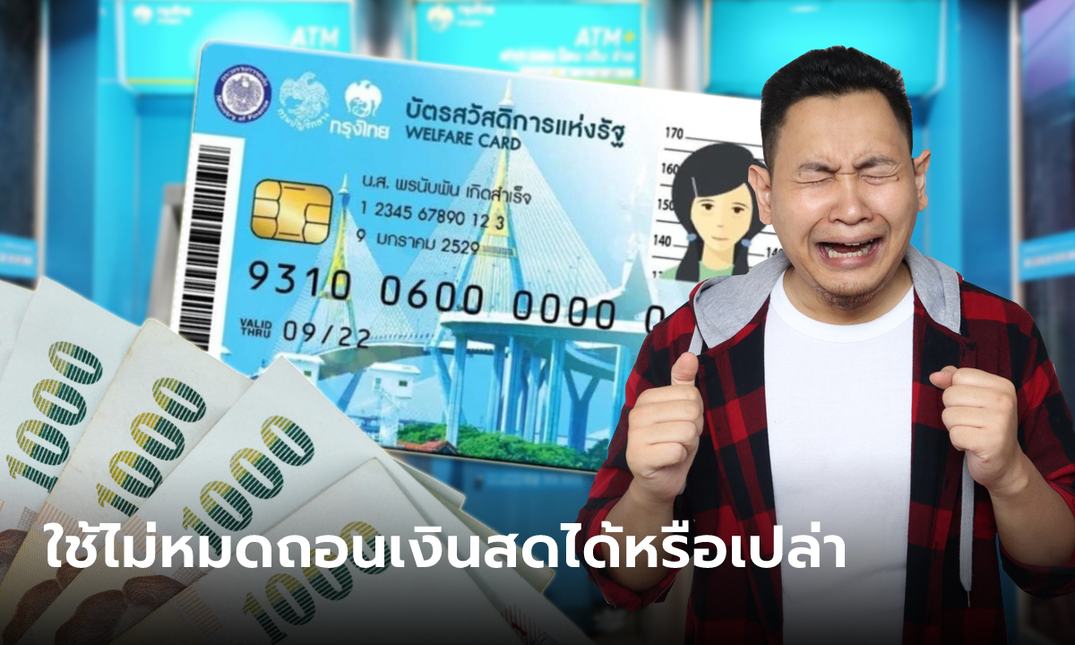 เช็กบัตรสวัสดิการแห่งรัฐ รุ่นเก่า 13.1 ล้านคน สิทธิเหลือกดเป็นเงินสดได้มั้ย?